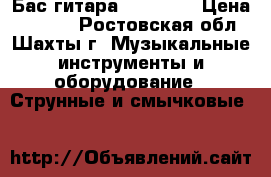 Бас-гитара Phil Pro › Цена ­ 8 000 - Ростовская обл., Шахты г. Музыкальные инструменты и оборудование » Струнные и смычковые   